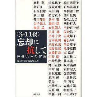 〈3・11後〉忘却に抗して 識者53人の言葉/毎日新聞夕刊編集部/高村薫の画像