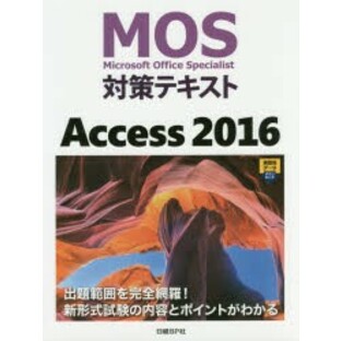 MOS対策テキストAccess 2016 Microsoft Office Specialist [本]の画像