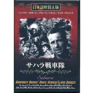 サハラ戦車隊 DVDの画像