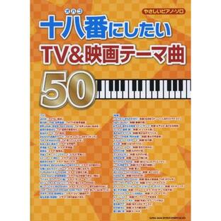 (楽譜・書籍) 十八番にしたいTV&映画テーマ曲50【お取り寄せ】の画像