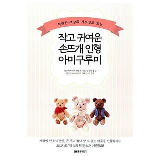 韓国語 本 『かわいい手編みの人形アミぐるみ』 韓国本の画像
