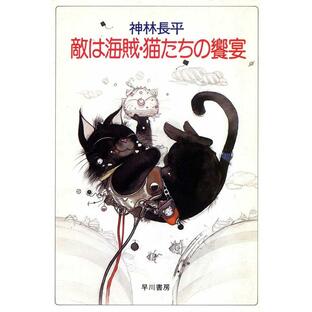 敵は海賊・猫たちの饗宴 電子書籍版 / 神林長平の画像