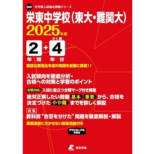 栄東中学校（東大・難関大） 2025年度版 【過去問2+4年分】(中学別入試過去問題シリーズQ09)の画像