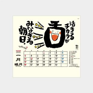 名入れカレンダー 2025 壁掛け名入れ:俳画・格言・開運TD-951 楽笑〜笑顔になれる書画ごよみ〜 100冊の画像