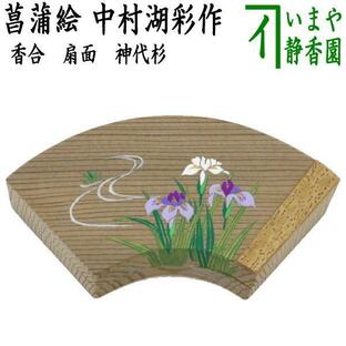 茶道具 香合 扇面 菖蒲絵 神代杉 中村湖彩作の画像
