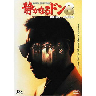 【新品】 静かなるドン8 [DVD] wwzq1cmの画像