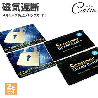 2枚セット スキミング 防止 カード 防犯 ICカード クレジットカード IDカード 磁気遮断 磁気防止 セキュリティ 安心 安全の画像