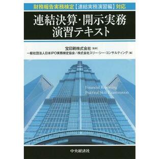 【送料無料】[本/雑誌]/連結決算・開示実務演習テキスト/宝印刷株式会社/監修 日本IPO実務検定協会/編 スリーの画像