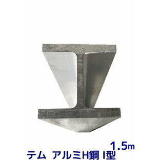 テム製 アルミH鋼 長さ1.5m 縦100mm×横100mm×8mm厚×12mm厚 アルミニウム合金 アルミH型鋼「別途送料ご連絡」「キャンセル/変更/返品不可」の画像