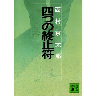四つの終止符 電子書籍版 / 西村京太郎の画像