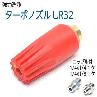 【350K】UR-32スーパーターボノズル 赤ボディ 高圧洗浄機用 1/4・1/8ニップル付きの画像