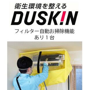 エアコン クリーニング フィルター自動お掃除機能付 抗菌コート ダスキン 1台の画像
