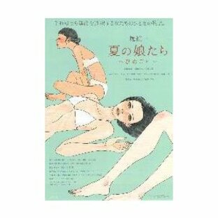 映画チラシ／ 夏の娘たち 〜ひめごと〜（堀禎一監督）の画像