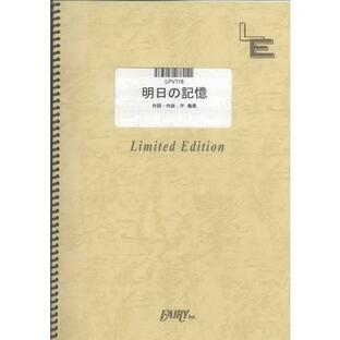 (楽譜) 明日の記憶／嵐 (ピアノ弾き語りピース ／オンデマンド LPV716)の画像