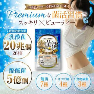 乳酸菌 サプリメント 酪酸菌 腸内環境 タンサ脂肪酸 生菌活フローラPremium ビフィズス菌 腸内フローラ オリゴ糖の画像