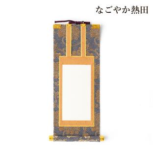掛軸 法名 豆代 金襴 豪華 19.5センチ 伝統的 掛け軸 無地 法名軸 供養 国産 仏壇 仏具の画像