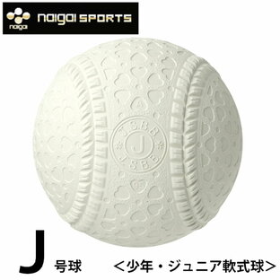 ナイガイ naigai 軟式野球ボール J号 ジュニア バラ1ケ bb J1HNEWの画像
