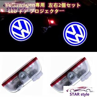 フォルクスワーゲン VW LED カーテシランプ ドア プロジェクター ライト ランプ ロゴ 左右2個セット グッズ 簡単交換 ロゴ投影の画像