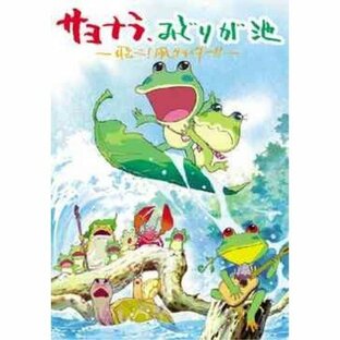 DVD/キッズ/サヨナラ、みどりが池 〜飛べ!凧グライダー〜の画像