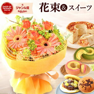 誕生日プレゼント ギフト プレゼント 花 生花 アレンジメント ブーケ 花束 ミニブーケ 花とスイーツ ギフトセット 送料無料 スイーツ 和菓子 洋菓子 お菓子 食べ物 ギフトセット 誕生日プレゼント お祝い お礼の画像