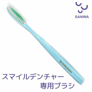 [スマイルデンチャー専用ブラシ] 歯ブラシ 入れ歯 洗浄 ブラシ 義歯ブラシ デンチャーブラシ 使いやすいの画像