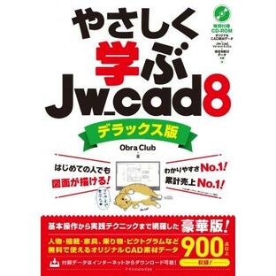 やさしく学ぶJw_cad8 デラックス版 / Obra Club 〔本〕の画像