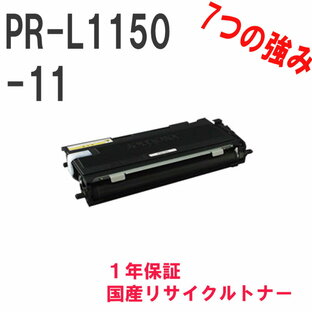 NEC 日本電気 PR-L1150-11 トナーカートリッジ 激安リサイクルトナー MultiWriter 1150の画像