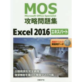 MOS攻略問題集Excel 2016エキスパートの画像