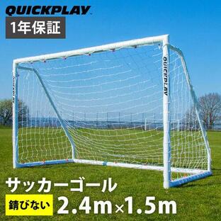 クイックプレイ QUICKPLAY Q-Match 組み立て式 サッカーゴール 2.4m×1.5m（8×5ft） QP-QM(8x5) サッカー トレーニング 組み立て式 サッカーゴール 簡単 室内の画像