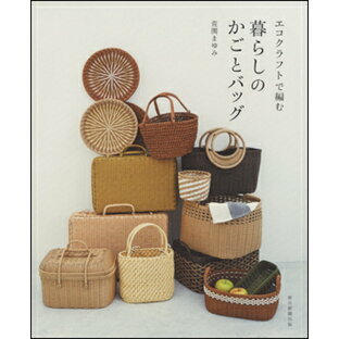 朝日新聞出版 エコクラフトで編む暮らしのかごとバッグの画像