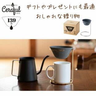 コーヒードリップスタンド コーヒードリッパー 陶器 おしゃれ 波佐見焼 セラフル Ceraful 本体＋スタンドセット コーヒーフィルター セラミック コーヒー ゴールド ドリップコーヒー ハンドドリップ 139 エコ ペーパーレス セラミック お歳暮 贈り物の画像