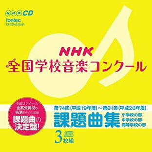 CD 教材 NHK全国学校音楽コンクール 課題曲集の画像