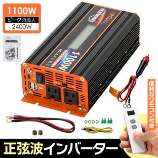 定格1100W 最大2400W【国際規格認証】正弦波 インバーター DC12V（直流）⇔AC100V（交流）コンセント2口 USBポート2口 Type-cポート1口 アウトドア/災害時/車載の画像