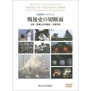 戦後史の切断面: 公害・若者たちの叛乱・大阪万博 (記録映画アーカイブ3)の画像