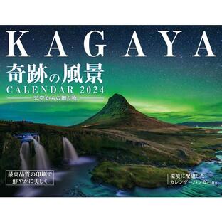 購入者限定特典付きKAGAYA奇跡の風景CALENDAR 2024 天空からの贈り物（「オリジナルスマホ壁紙」データ配信） (インプレスカレの画像