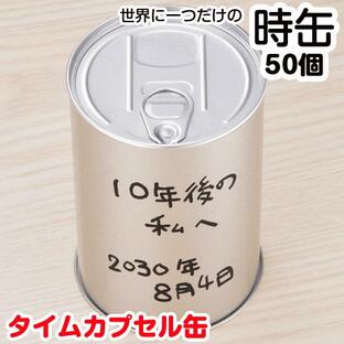 タイムカプセル 缶 * 世界に一つだけの時缶 50個(1c/s)(2697410)* 販促品の画像