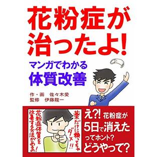 花粉症が治ったよ！ マンガでわかる体質改善の画像