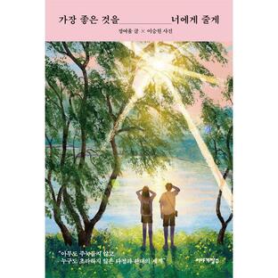 韓国語 フォトエッセイ『いちばんいいものをきみにあげる』著：チョン・ヨウル／写真：イ・スンウォンの画像