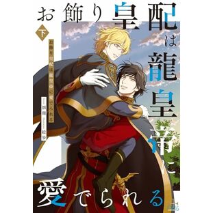 お飾り皇配は龍皇帝に愛でられる 下巻 (CROSS NOVELS)の画像