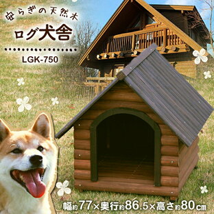 irisオーヤマ アイリスオーヤマ ログ犬舎 ダークブラウン 犬小屋 ドッグハウス 屋外 木製 ログハウス LGK-750の画像
