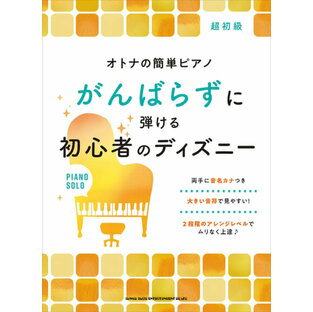 楽譜 ピアノソロ 超初級 オトナの簡単ピアノ がんばらずに弾ける 初心者のディズニーの画像