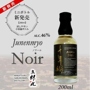三郎丸 十年明 Noir（ノワール）ウィスキー 200ml 若鶴酒造 富山県 砺波市の画像