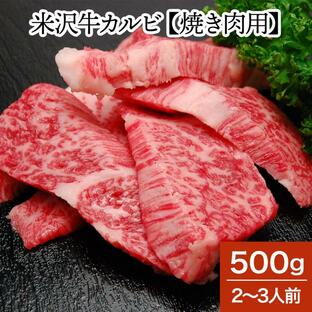 肉 牛肉 和牛 米沢牛 カルビ 焼き肉用 500g 2〜3人前 冷蔵便 黒毛和牛 牛肉 ギフト プレゼントの画像