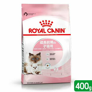 ロイヤルカナン 子猫 マザー＆ベビーキャット 成長前期の子猫用 400g 3182550707305 お一人様5点限り ジップ無し 関東当日便の画像