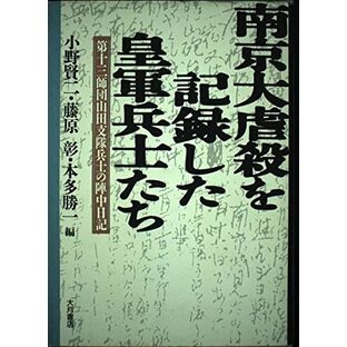 南京大虐殺を記録した皇軍兵士たち :第十三師団山田支隊兵士の陣中日記の画像