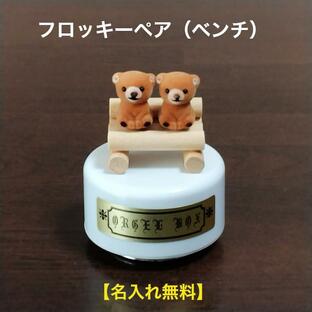 【フロッキーペアベンチ】 安心な手作り 日本製オルゴール 好評 名入れ無料 商品保証有 送料無料 プレゼント 子供 かわいいの画像
