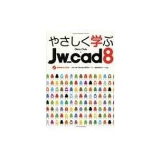 やさしく学ぶjw_cad8 / Obra Club 〔本〕の画像