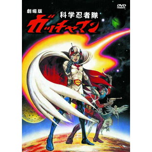 劇場版 科学忍者隊ガッチャマン DVD JAX-002の画像