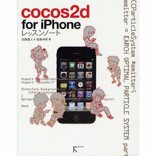 cocos2d for iPhoneレッスンノート/加藤寛人/佐藤伸吾の画像