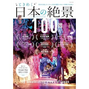 ときめく日本の絶景100選 (EIWA MOOK)の画像